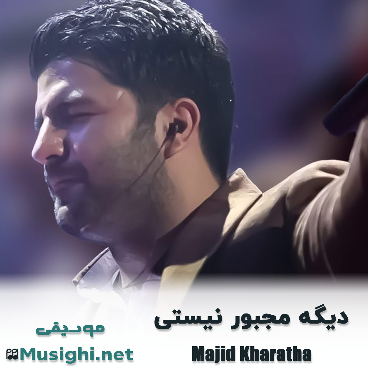 مشاهده تصویر دانلود آهنگ دیگه مجبور نیستی مجید خراطها دانلود اهنگ دیگه مجبور نیستی مجید خراطها
